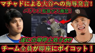 「これは許されない…大谷翔平への侮辱にパドレス監督が激昂！チームがボイコットを決断！」