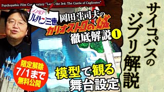 【7/1まで無料公開】金ロー ルパン三世 カリオストロの城 徹底解説 その１模型で舞台を観る ＠サイコパスのジブリ解説 2018/03/11
