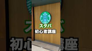 スタバの初心者講座part3