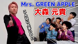 プロダンサーがのMrs. GREEN APPLE 大森元貴のダンスを見ての反応