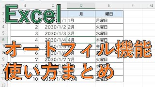 エクセルのオートフィル機能の使い方【Excelで連続データ・数式・日付・曜日を自動で入力】