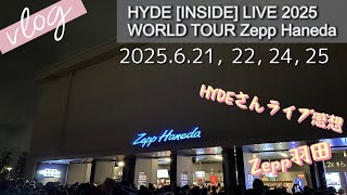 【Vlog56】HYDE［INSIDE］LIVE2025WORLD TOUR Zepp羽田4日間