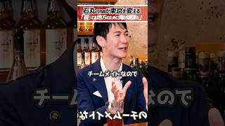 石丸元市長「東京は俺が変える」ホリエモン「東京はポテンシャルの塊」【堀江貴文 切り抜き】 #shorts