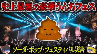【1972年】20万人以上の排泄物が溢れる最悪のフェス…無法地帯となり地獄と化した史上最悪の音楽フェス災害「ソーダ・ポップ・フェスティバル」【ゆっくり解説】