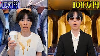 1万円 vs 100万円の飛行機チケット