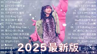 有名曲J-POPメドレー 🍃 邦楽 ランキング 2025 🍃日本最高の歌メドレー || こっちのけんと、優里、YOASOBI、 あいみょん、米津玄師 、宇多田ヒカル、ヨルシカ LJ.45