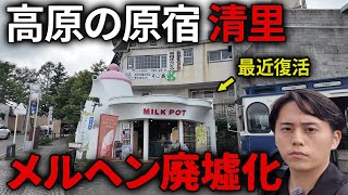 【バブル遺産】清里ブームが終わりメルヘン廃墟だらけに…その理由が深刻だった…