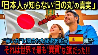 【海外の反応】日本人が知らない日の丸の真実。「なぜ日本だけ“赤い丸”を選んだのか？」海外デザイナーが驚いた世界でも特異な日本国旗だけに秘められた哲学【日本賞賛】
