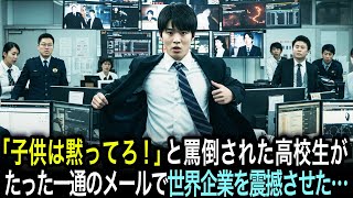 「子供は黙ってろ！」と罵倒された高校生が、たった一通のメールで世界的IT企業の役員会を震撼させた…