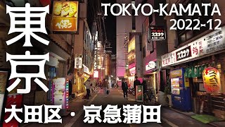 東京23区駅前散歩 京急蒲田 大田区 京急線 Tokyo Cityscape Ota Kamata walk