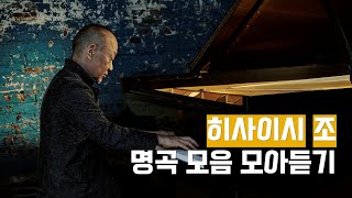 [500만뷰] 🎬 히사이시 조의 따뜻한 영화음악 명곡들 모아듣기