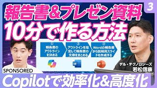 【Copilot活用術 vol.3】実践!調査報告書と社内説明用プレゼン資料をCopilotで作成せよ/まずはアウトラインづくり/ツールの使い分けのポイントは