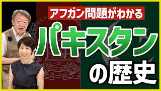 アフガン和平のカギに…？タリバンを育てた“パキスタン”の歴史を解説！ のサムネイル