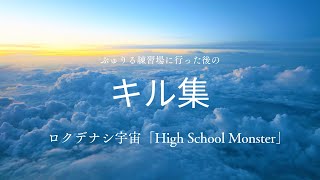 【ロクデナシ宇宙「High School Monster」】ぶゅりる練習場行った後のマンモスピストルキル集【フォートナイト】