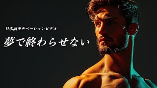 夢を叶えろ【モチベーションビデオ】