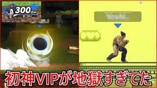 戦闘力神到達後初めてのVIPマッチが地獄過ぎて発狂が止まりませんでした【スマブラSP】