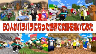 50人がバラバラになった世界で色んな文明を築いてみた Minecraft × Civilization【一気見】