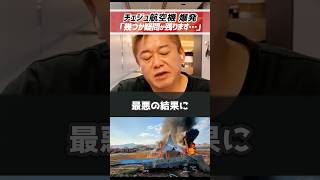 ホリエモン「幾つか疑問が残ります…」チェジュ航空機事故の原因【堀江貴文 切り抜き】 #shorts