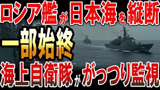 ロシア艦が日本海を縦断！その一部始終を海上自衛隊ががっつり監視！