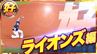 【2024】好プレー ライオンズ編
