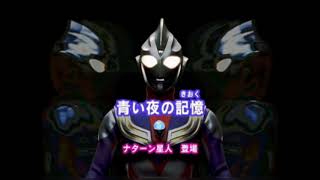 【MAD】青い夜の記憶