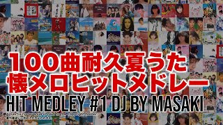 【100曲耐久】夏うた＆懐メロ名曲ヒットメドレーJ-POP2024年決定版