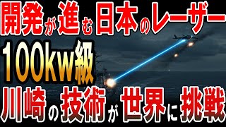 開発が進む日本の100kw級レーザー‼川崎の技術が世界に挑戦！
