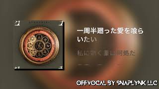 【歌詞付き】【OffVocal】Mrs.GREENAPPLE - クスシキ【ニコカラ】【instrumental】【カラオケ】