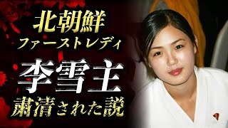 【残酷】李雪主が消えた理由｜北朝鮮権力闘争の闇