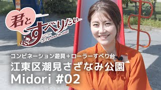 斎藤みどり #02｜江東区潮見さざなみ公園｜コンビネーション遊具