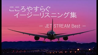 「ちょっとPOP調、聞いたことがあるような曲などを多く集めることで癒される曲集」、ジェットストリーム第１弾