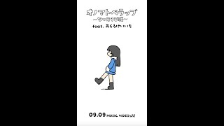 【ダヲコ】オノマトペラップ~なつあそび編~  予告【あらゐけいいち】#shorts