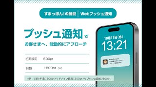 すまっぽん！とWEBプッシュ通知：3分で学ぶ、新時代のコミュニケーションツール