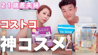 『21歳差夫婦』コストコで！？神コスメ発見😍✨