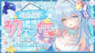 【初配信】はじめましてっ!!君とあの夜出逢った人魚です【 蒼唯みなと / LuminariaProduction 】