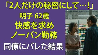 【シニア恋愛】「何も、履いてないのよ…」ノーパ〇で働く私を、彼だけが知っている