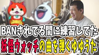 キン◯マのせいでBANされたゆゆうた！解除までの間に練習した妖怪ウォッチの曲を弾く【鈴木ゆゆうた/ゆゆうた/ゆゆうた切り抜き/切り抜き】