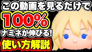 【ツムツム】見るだけで100％伸びる！初心者さん向けにナミネの使い方を解説！【顔出し】