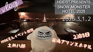 【Vlog55】SNOW MONSTER HOTEL2025苗場HYDE
