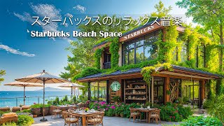 【夏にぴったりのスターバックスBGM】🌊 海辺のスターバックス楽園で過ごす穏やかな時間 – コーヒーの香りと潮風に溶け込むやさしいスタバ・ジャズ – 新しい一週間を元気に始める理想のカフェ空間