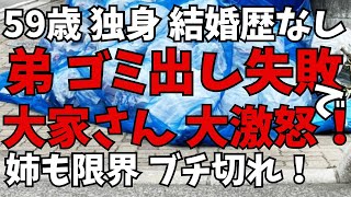 ゴミ出しトラブルでアパートの大家さんが激怒！脊椎間狭窄症で要介護認定された弟、骨折⇒退院してケアマネさんと生活を軌道に乗せようとした矢先でした。