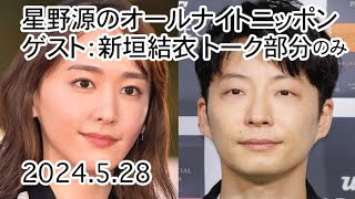 【ガッキー出演部分】星野源のオールナイトニッポン ゲスト新垣結衣 2024.05.28
