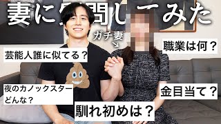 未公開の妻にNGなし質問コーナーしたら馴れ初めや私生活の恥ずかしい話暴露されたw