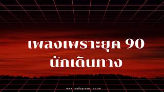 เพลงเพราะยุค. 90