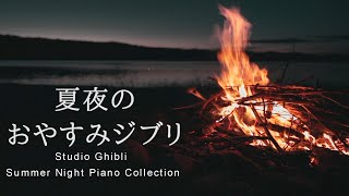Studio Ghibli Summer Night Piano Collection with gentle ocean wave and bonfire sounds by kno