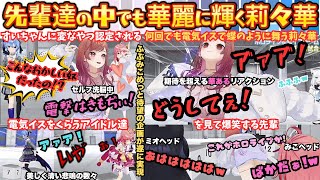 "アイドルが電気イス！"神企画で先輩に囲まれるも"あおる"叫ぶ"飛び跳ねる"リアクション女王莉々華がきもぢく電撃をくらう姿に爆笑する先輩達もビリビリしちゃうまとめ【ホロライブ電気椅子ゲーム】