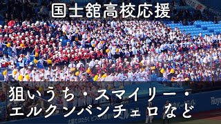 息のあった応援！国士舘高校 4回裏 狙いうち→スマイリー→エルクンバンチェロ→学園天国