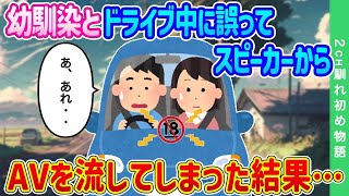【2ch馴れ初め】幼馴染とドライブ中に、誤ってスピーカーからAVを流してしまった結果…【ゆっくり】