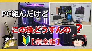 自作PCを組み終えたらやるべき事！初心者向けHow To動画【完全版】