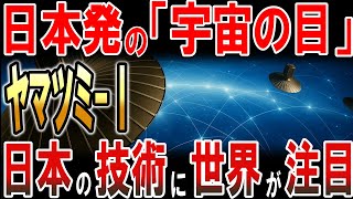日本初の「宇宙の目」ヤマツミ-I‼日本の技術に世界が注目！